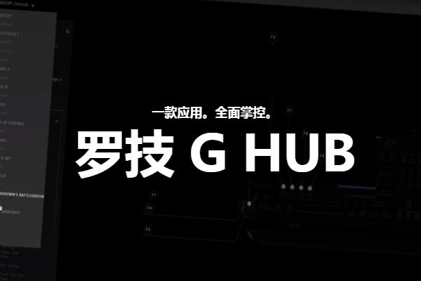 罗技ghub苹果电脑版截图2