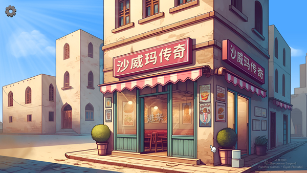 沙威玛传奇电脑版免费截图3