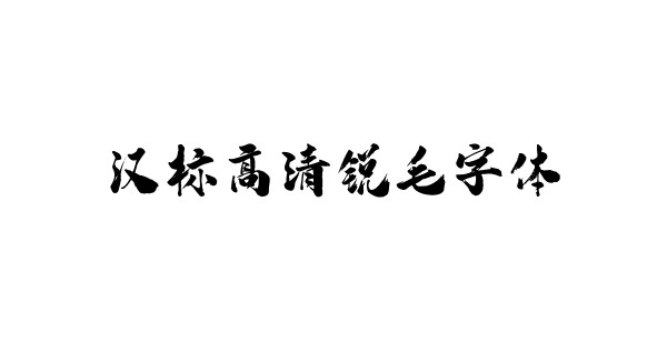 汉标高清锐毛字体免费版截图2