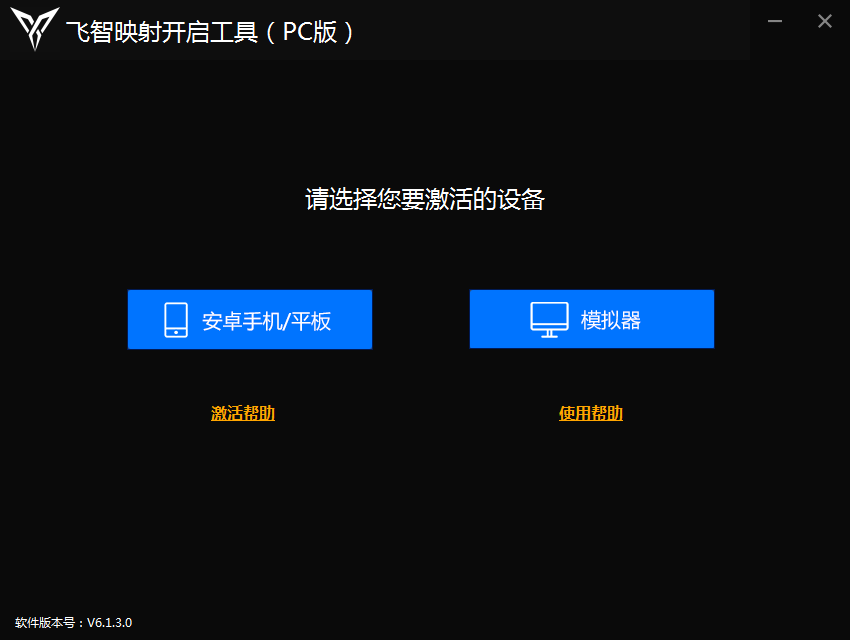 飞智按键映射激活工具截图1