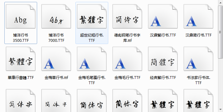 行书字体大全免费版截图2