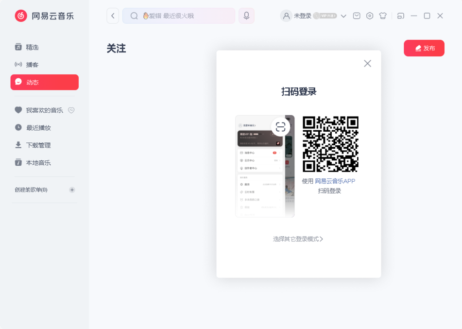 网易云音乐mac版截图3