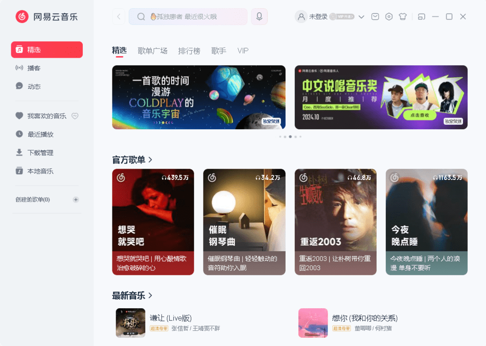 网易云音乐mac版截图1