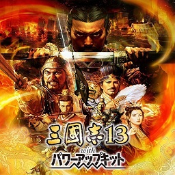 三国志13威力加强版免安装中文版