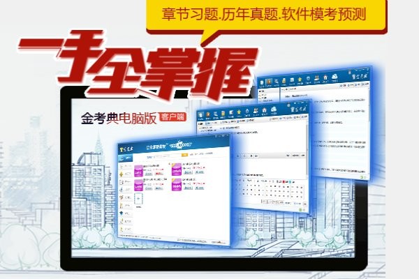 金考典电脑版截图1