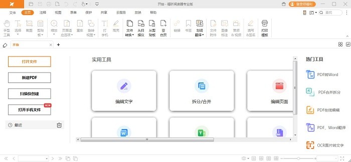 福昕阅读器专业版pc端截图1