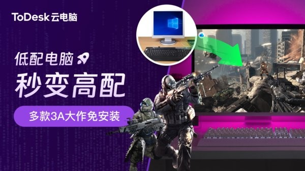 todesk云电脑pc端截图2