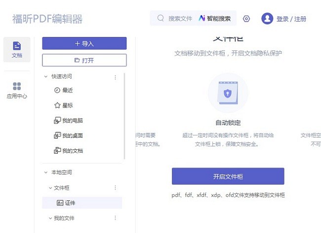 福昕pdf阅读器个人版截图1