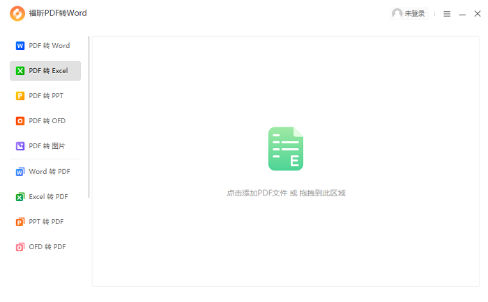 福昕PDF转Word软件截图1