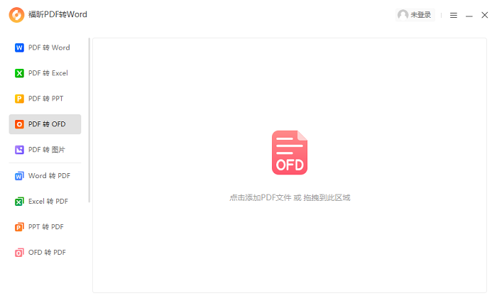 福昕PDF转Word软件截图2