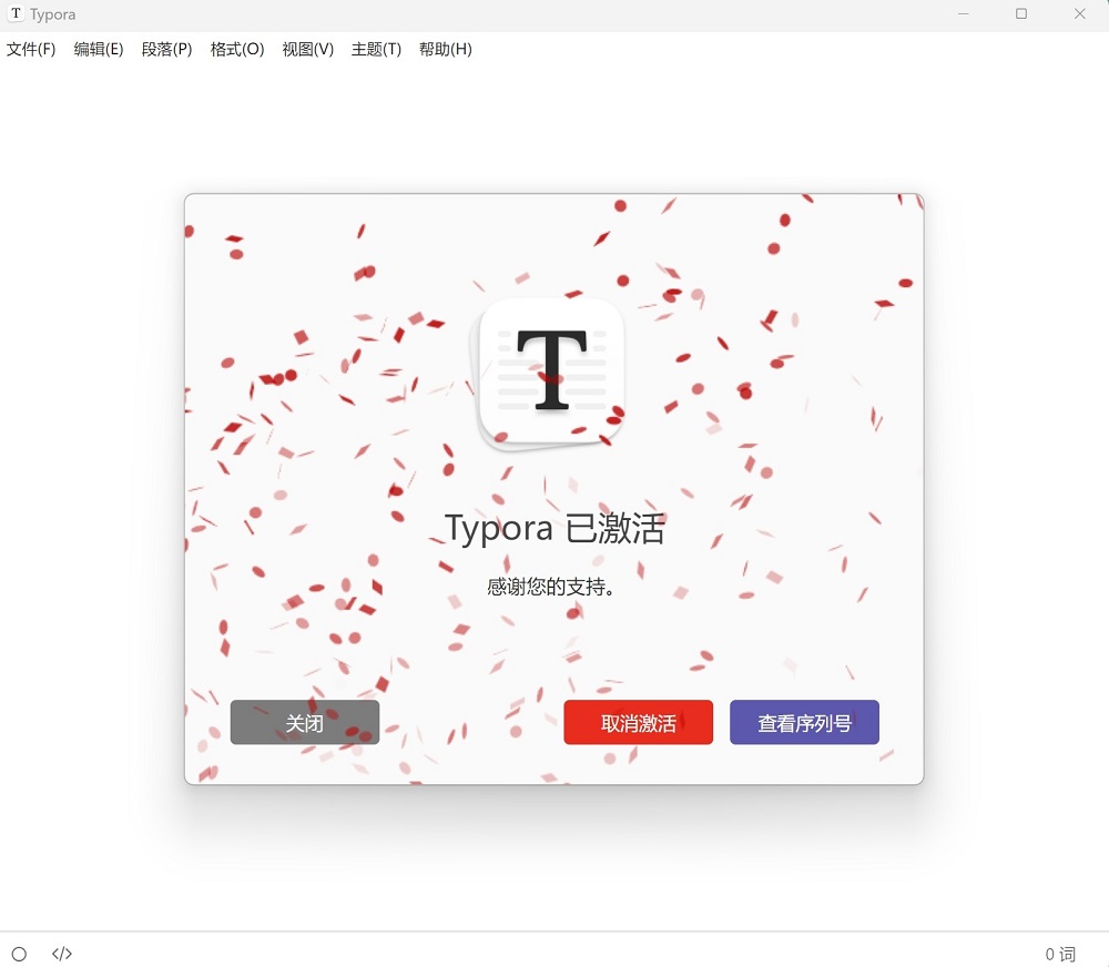 typora中文破解版免费截图1