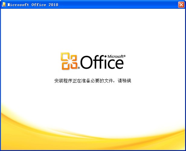 office2010永久破解版安装包截图2