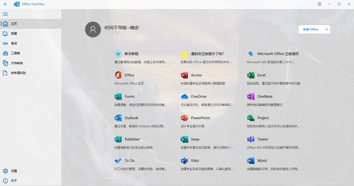 Office Tool Plus截图2