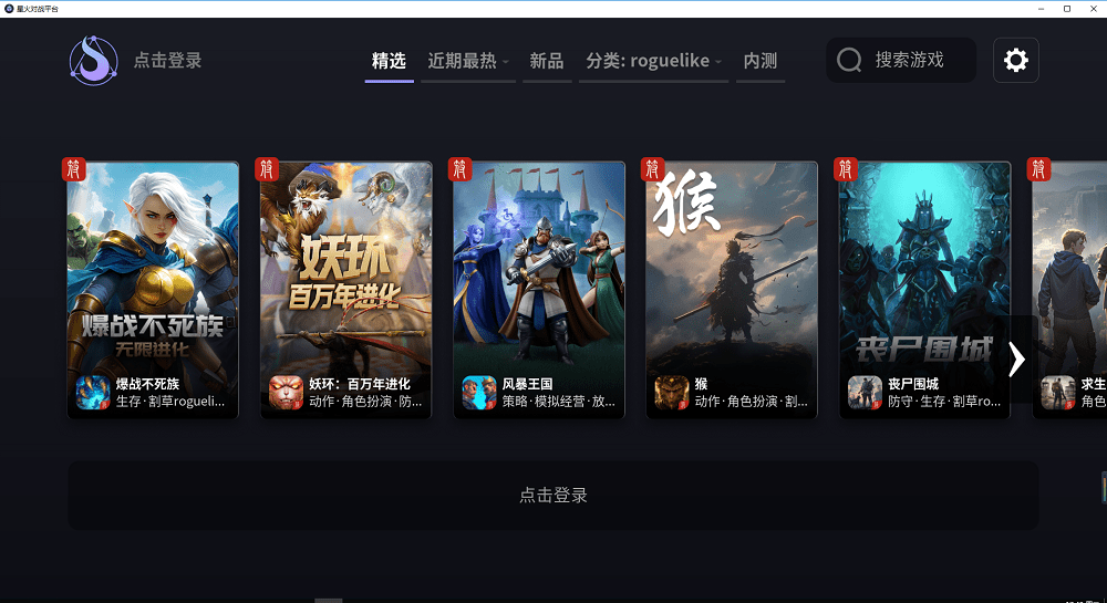 星火对战平台pc版截图1