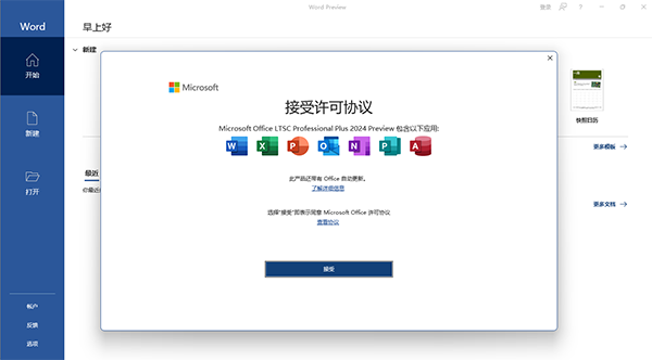 Microsoft Office LTSC专业增强版2024截图1