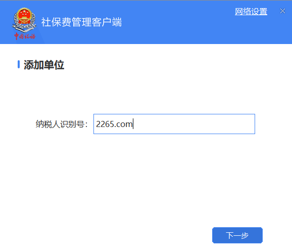 单位社保费管理客户端截图1