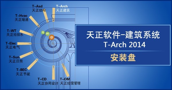 天正建筑2014安装包截图2