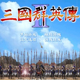 三国群英传2电脑单机版