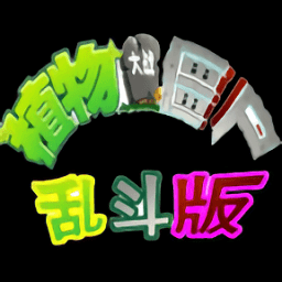 植物大战僵尸乱斗版pc版