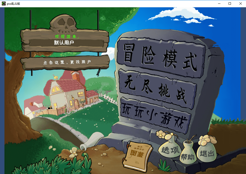 植物大战僵尸乱斗版pc版截图1