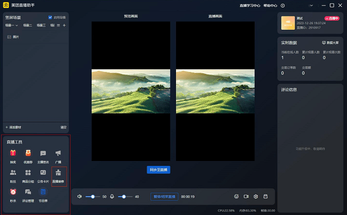 美团直播助手电脑版截图2