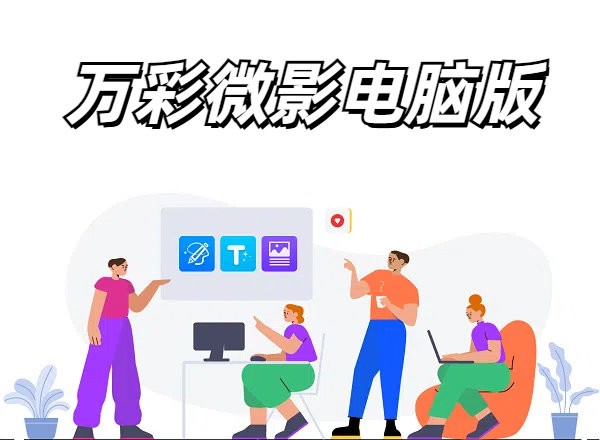 万彩微影电脑版截图1