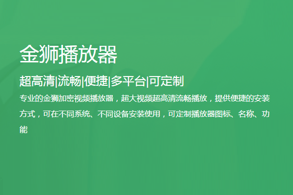 金狮播放器电脑版截图4