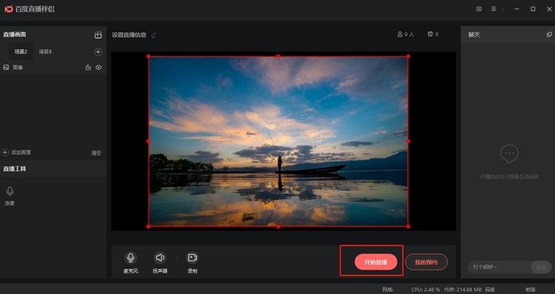 百度直播伴侣电脑版截图1