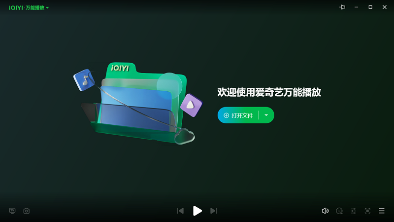 爱奇艺万能播放器电脑版截图1