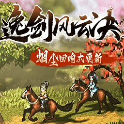 逸剑风云决电脑版