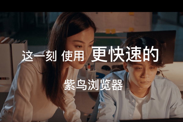 紫鸟浏览器mac版截图1