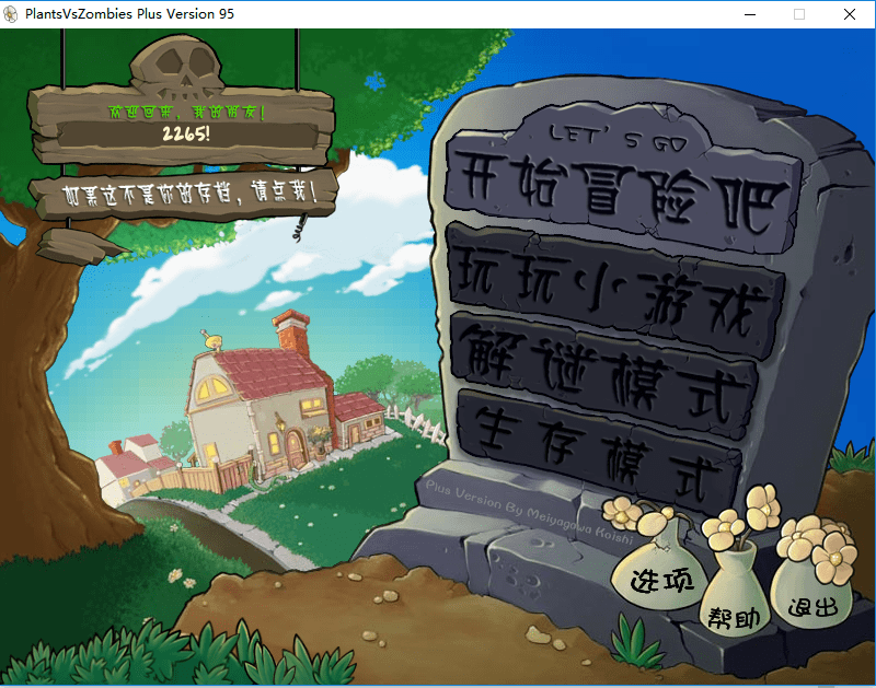 植物大战僵尸95版pc端截图4