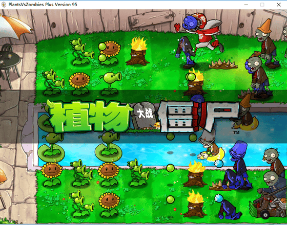 植物大战僵尸95版pc端截图2