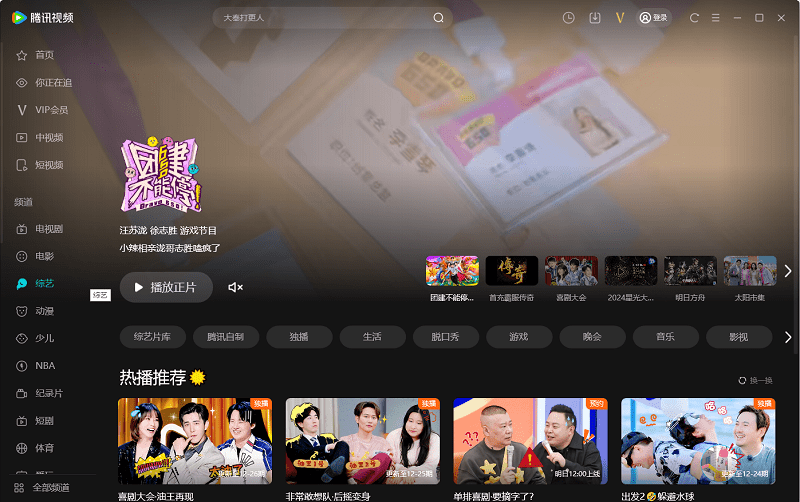 腾讯视频Mac版截图1