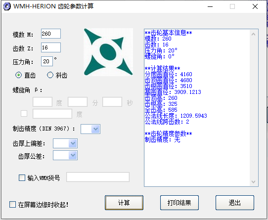 wmh herion齿轮参数计算器截图2