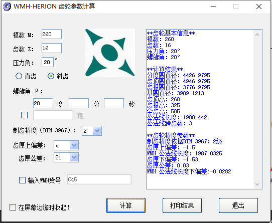 wmh herion齿轮参数计算器截图3
