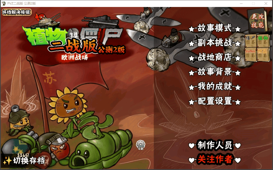 植物大战僵尸二战版电脑版截图1