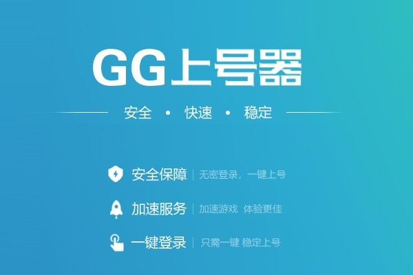 gg上号器电脑版截图2