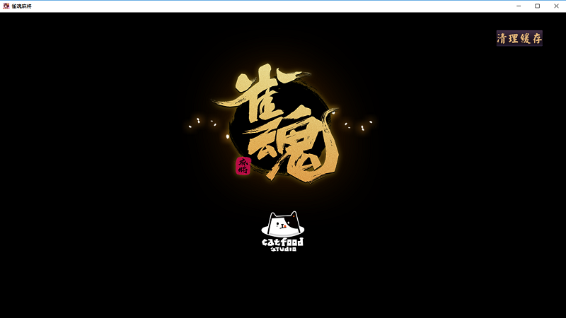 雀魂majsoul电脑版截图2