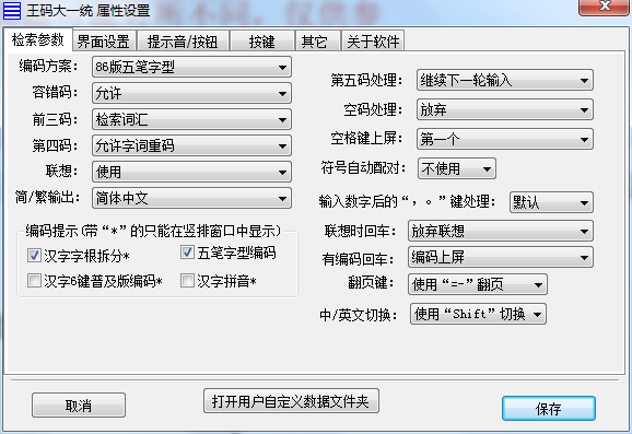 王码五笔输入法86版截图2