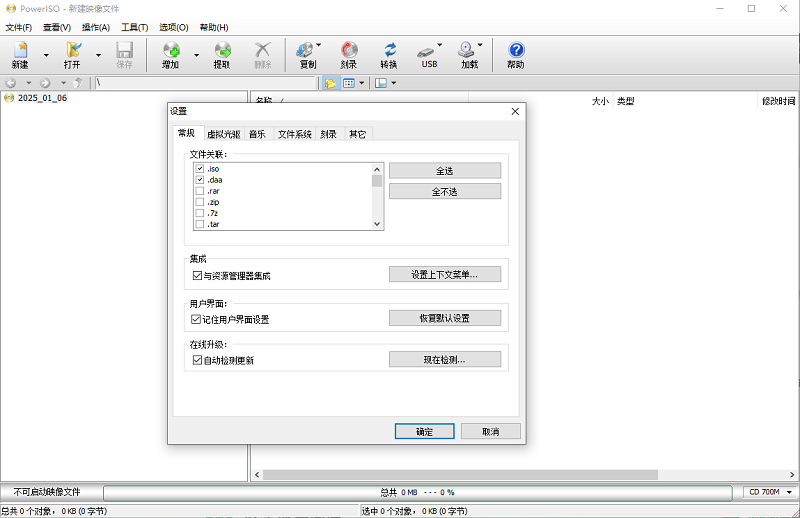 poweriso虚拟光驱破解版含注册码截图3