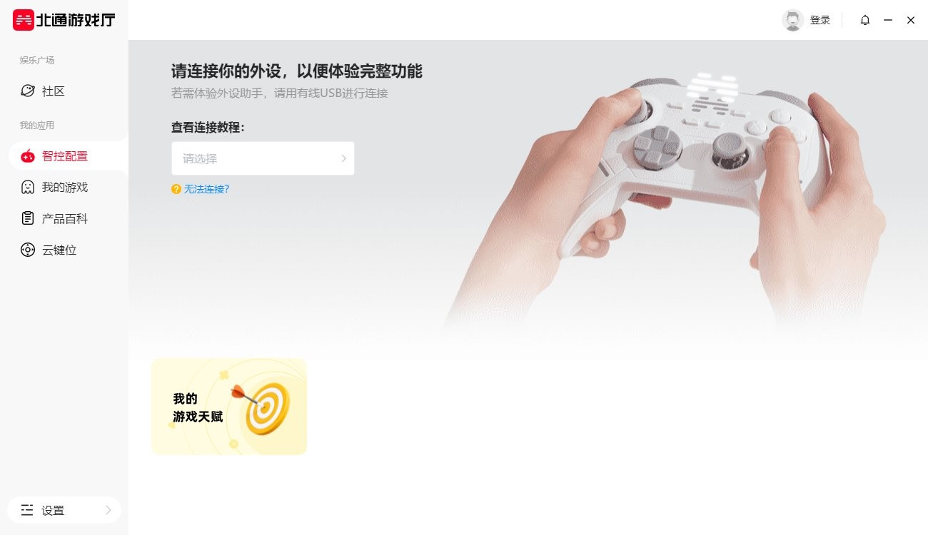 北通游戏厅电脑版截图2