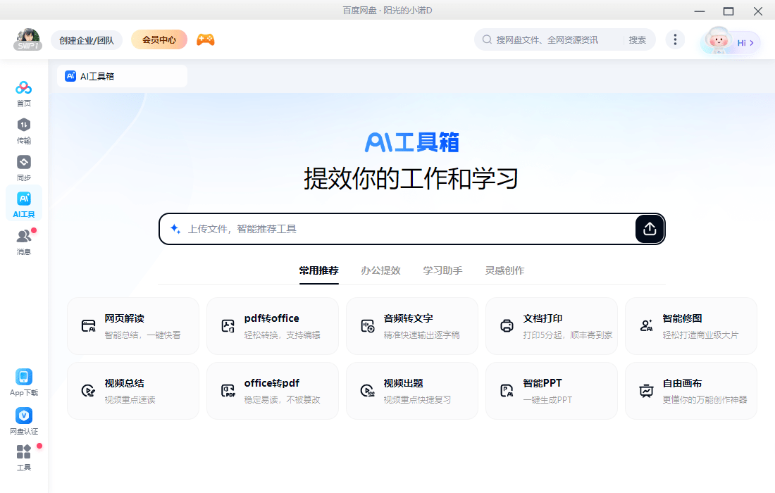 百度网盘mac版截图1