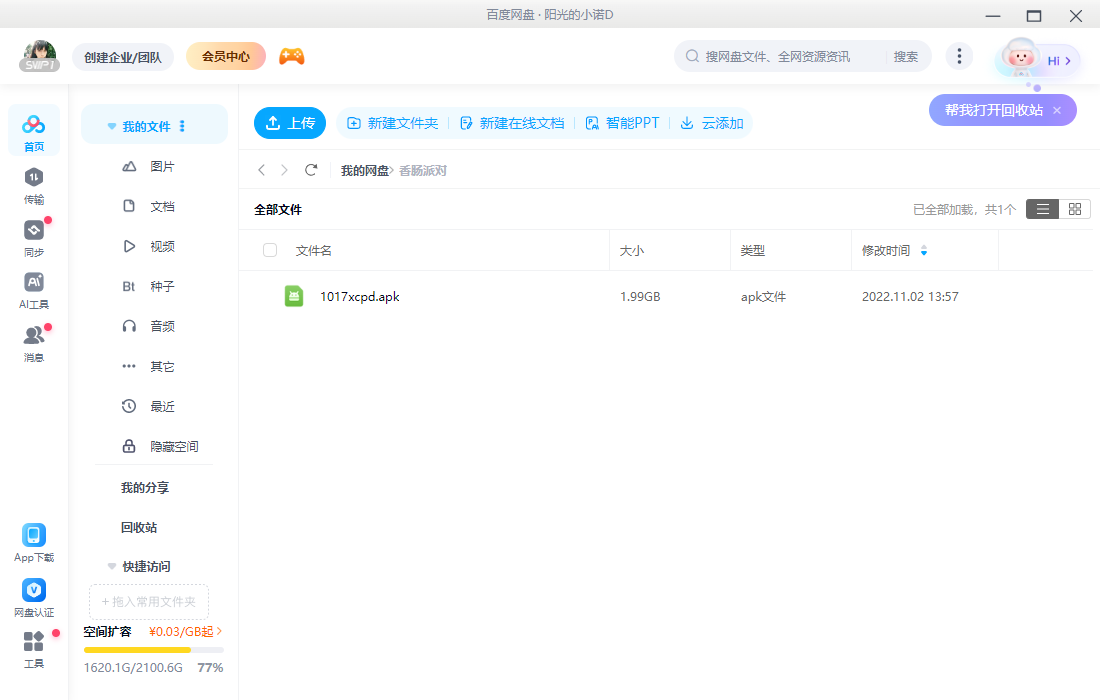 百度网盘mac版截图3