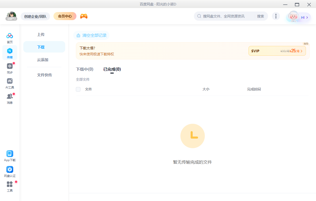 百度网盘mac版截图4