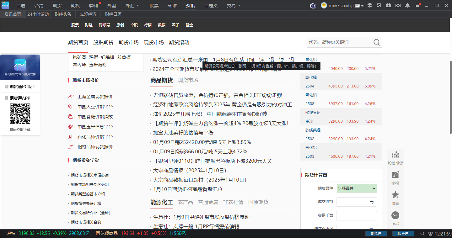 同花顺期货通pc版软件截图3