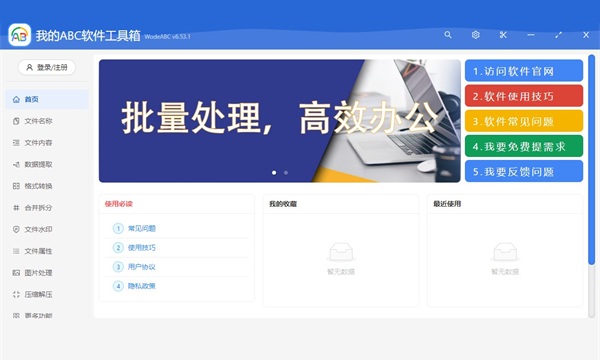 我的abc软件工具箱电脑版截图1