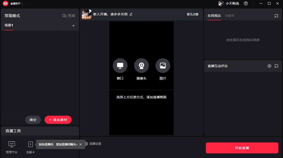 小红书电脑直播助手截图1