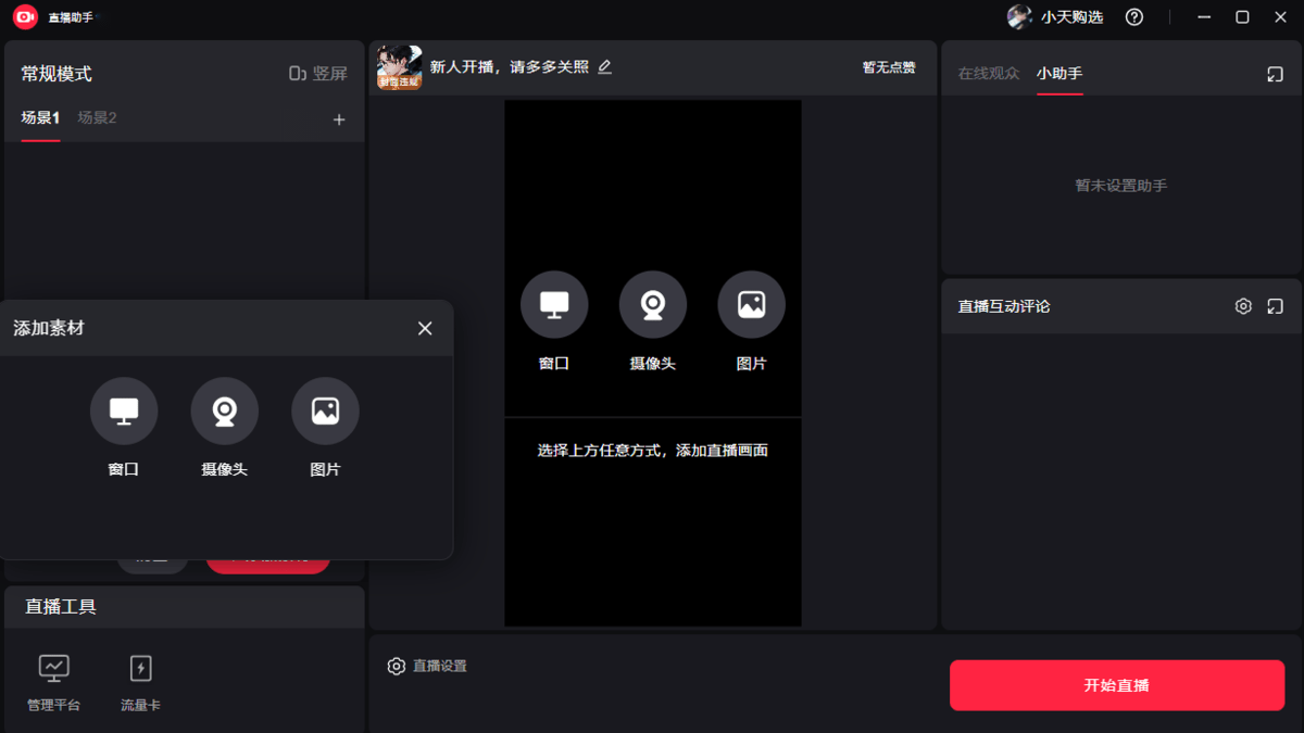 小红书电脑直播助手截图2