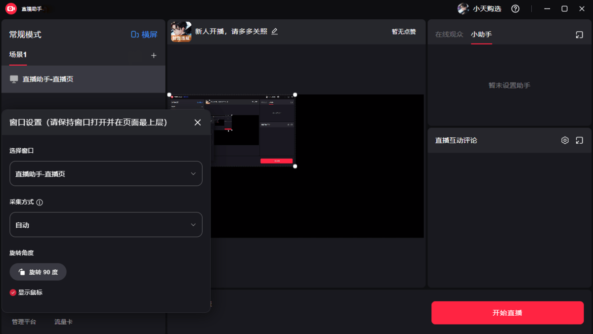 小红书电脑直播助手截图3
